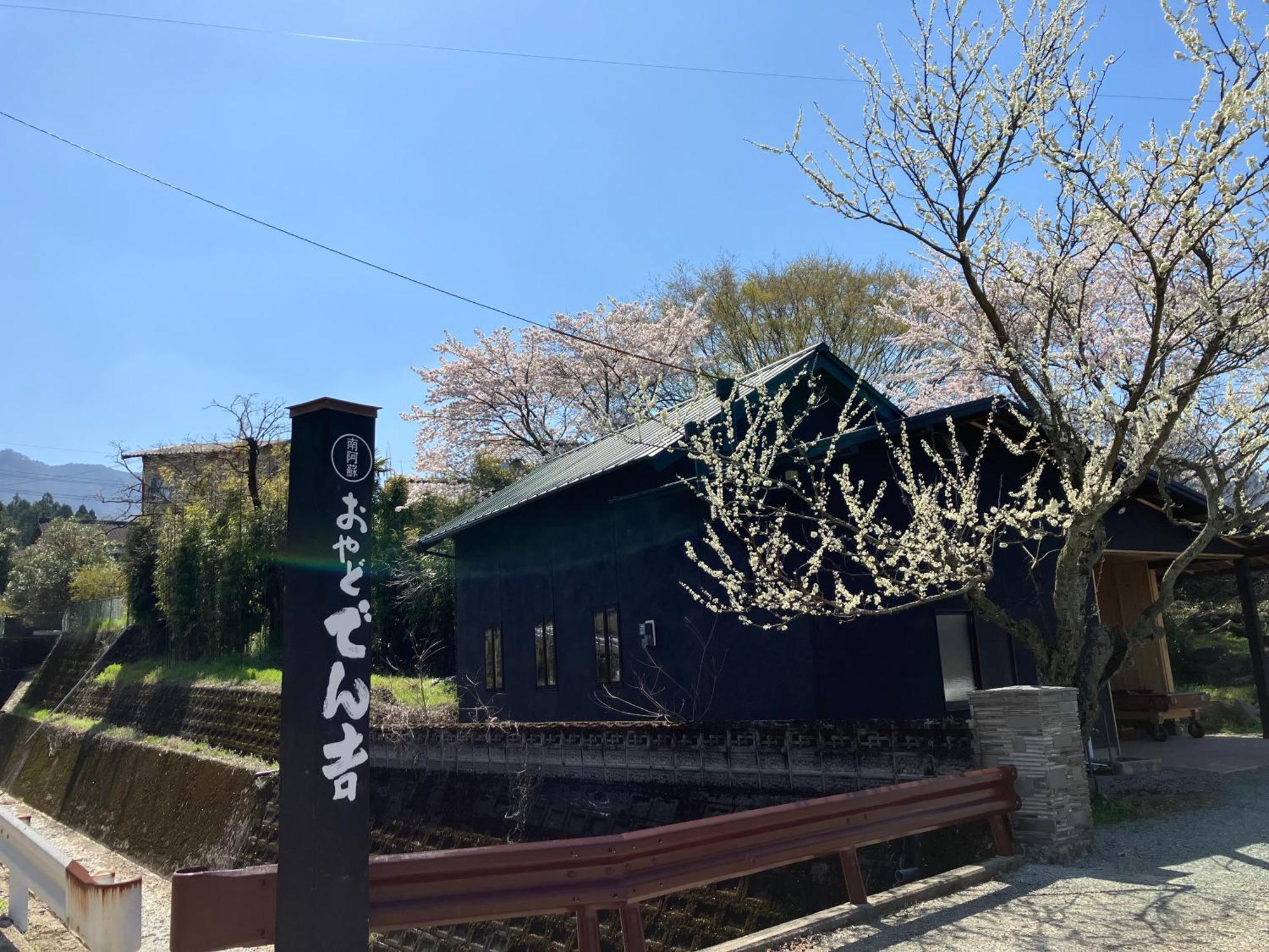 お宿でん吉 南阿蘇村 エクステリア 写真